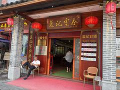 -蓝记云吞(正果店)