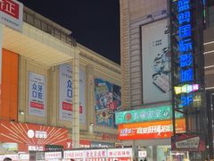-铜锣湾国际购物中心