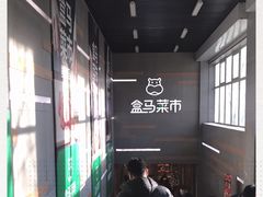 -盒马鲜生(红莲店)