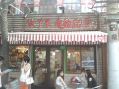 门面-做了不起的80后