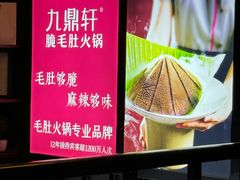 -九鼎轩脆毛肚火锅(南京东路店)