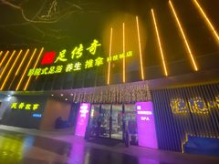 -足传奇足浴SPA(科技城店)