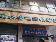 -赵家名吃四味烩菜(东大寺门食品街店)