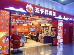 -五爷拌面(深圳北站店)
