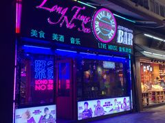 -好久不见网红乐队酒吧(鼓浪屿海底世界店)