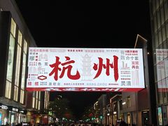 -杭州湖滨银泰in77