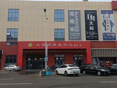 -万隆大胡同商业中心