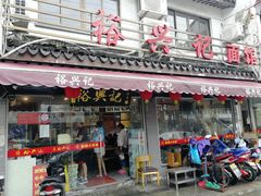 门面-裕兴记·三虾面(西北街总店)
