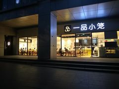 门面-一品小笼(金融街店)