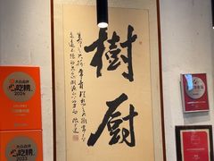-树厨贵州菜(大十字店)