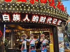 -老渔家·白族·石板烧·野生菌火锅(古城中心店)