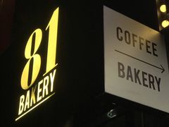 门面-81bakery(关山路店)