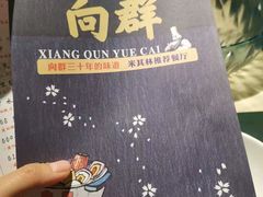 -粤·向群饭店(龙津东路总店)