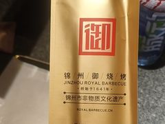 -锦州御烧烤(人民街店)