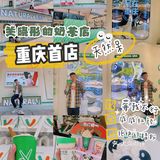 重庆首店｜关晓彤的奶茶店终于来重庆啦！晋阶我的茶饮TOP.1⃣️