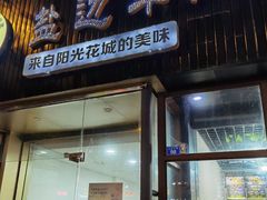 门面-攀枝花·任德琼·盐边羊肉米线