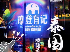 门面-摩登有记·新派泰国菜(银钻广场店)