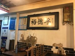 -裕德孚·非遗手切涮羊肉(东直门内大街店)