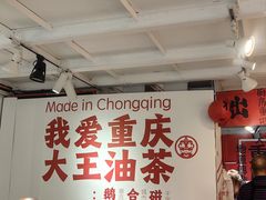 -大王油茶(二厂文创公园店)