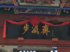 -步瀛斋(大栅栏西街店)