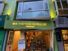 门面-蝶舍·MAISON PAPILLON