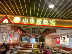 门面-小木屋拌饭(沈阳中街大悦城店)