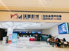 -沃美影城蜀山万象汇店(WMX巨幕)
