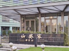 -山葵家·创意料理(宁波来福士店)