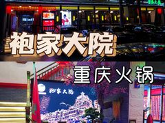 -袍家大院重庆火锅(文安路店)