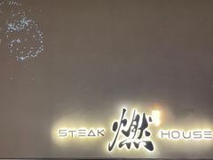 -燃扒房Steakhouse(皇庭店)