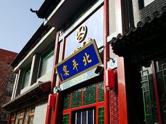 -北平宴·烤鸭·京味菜(中关村店)