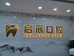 -启辰口腔(南坪店)