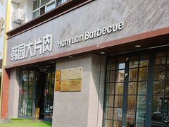 -韩园大片肉(齐市三中总店)