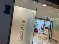 -贞禾轻医美·连锁