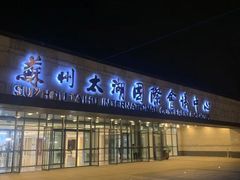 -苏州太湖国际会议中心