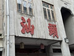 -汕头市小公园