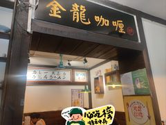 -金龙咖喱