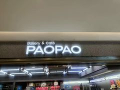 -PAOPAO Bakery&Café(港汇店)