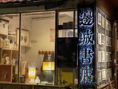 -邊城書店