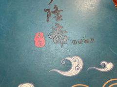 -伊隆斋(什刹海店)
