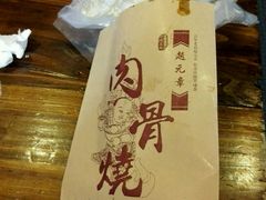 -赵元章肉骨烧(山塘街店)