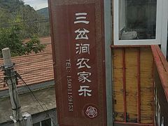 -三岔涧农家乐