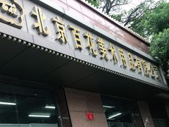-北京百花美术用品有限公司