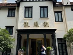 -香港龙凤楼(巨鹿路洋房店)