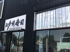 -江户前寿司(好运街店)