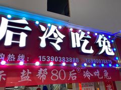 门面-盐帮80后冷吃兔·自贡特产·手撕兔(通达总店)