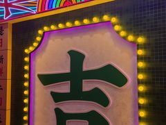 -大吉利·潮汕牛肉火锅(河西店)