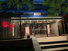 门面-松子料理(华威桥店)
