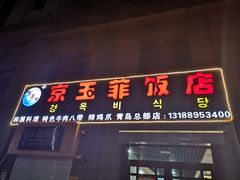 门面-京玉菲饭店(李村店)