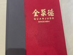 -北京全聚德(玉泉路店)